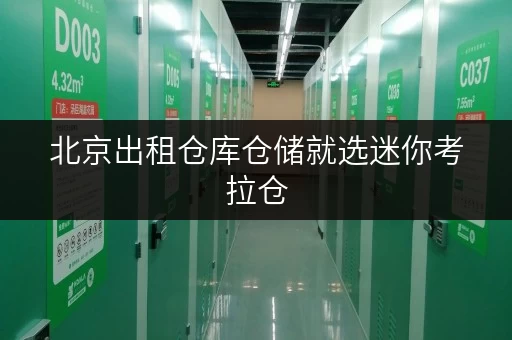 北京出租仓库仓储就选迷你考拉仓，多仓型满足多样需求
