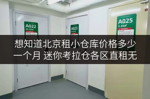 想知道北京租小仓库价格多少一个月 迷你考拉仓各区直租无中介费