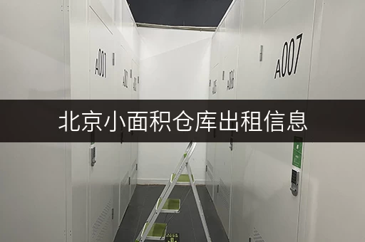 北京小面积仓库出租信息，各区直租无中介费，随存随取超方便