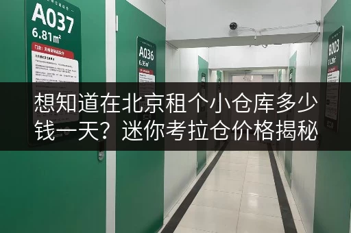 想知道在北京租个小仓库多少钱一天？迷你考拉仓价格揭秘
