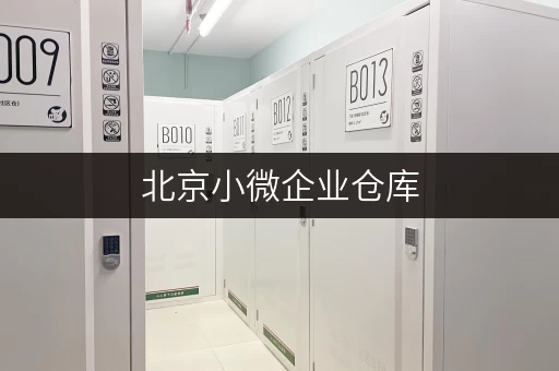 北京小微企业仓库，满足企业存储需求，租期灵活超划算