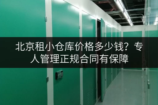 北京租小仓库价格多少钱？专人管理正规合同有保障