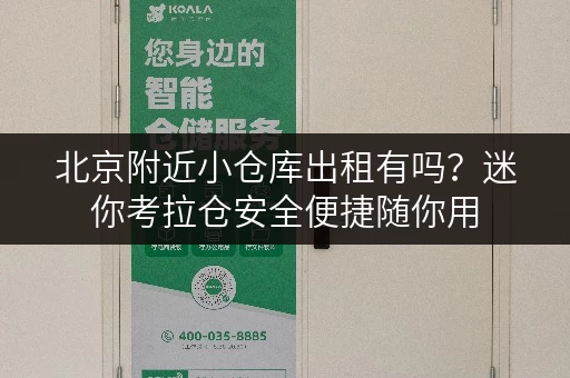 北京附近小仓库出租有吗？迷你考拉仓安全便捷随你用