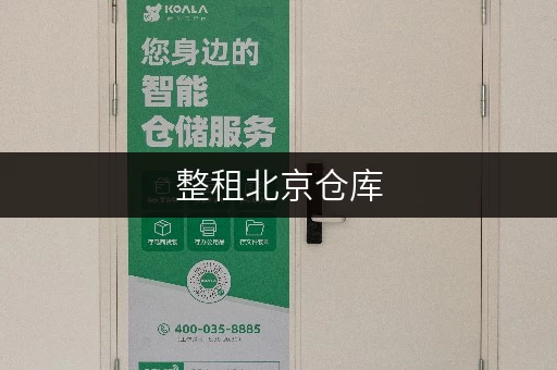 整租北京仓库，选迷你考拉仓，专人管理超安心