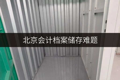 北京会计档案储存难题,迷你考拉仓一站式存放方案解决 北京会计档案储存难题,迷你考拉仓一站式存放方案解决