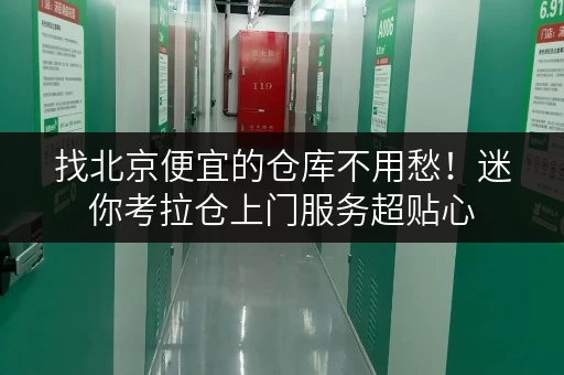 找北京便宜的仓库不用愁！迷你考拉仓上门服务超贴心