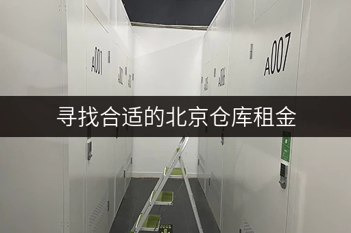 寻找合适的北京仓库租金，一平方多少钱？迷你考拉仓别错过