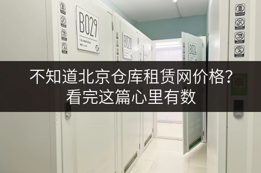 不知道北京仓库租赁网价格?看完这篇心里有数 不知道北京仓库租赁网价格?看完这篇心里有数