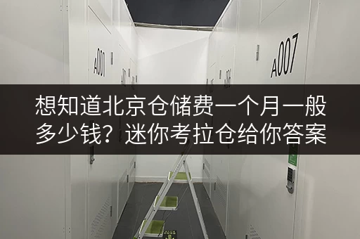 想知道北京仓储费一个月一般多少钱？迷你考拉仓给你答案