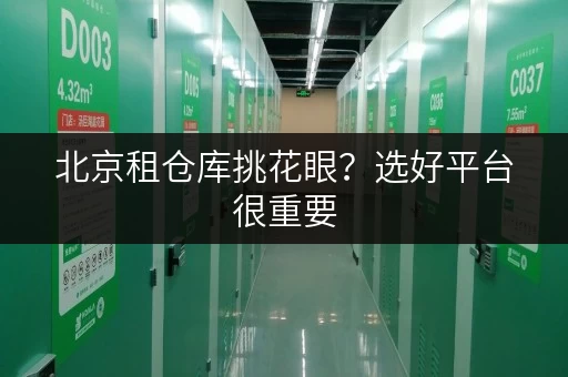 北京租仓库挑花眼？选好平台很重要，迷你考拉仓不错