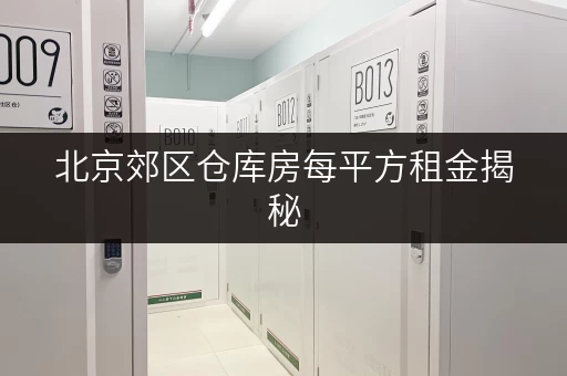 北京郊区仓库房每平方租金揭秘，迷你考拉仓价格超划算
