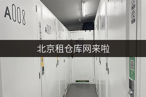 北京租仓库网来啦，上千个小仓库满足多样存储需求