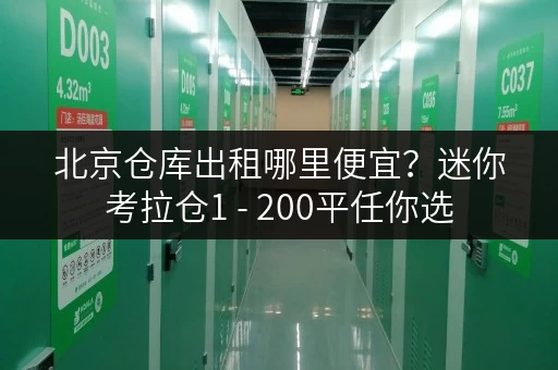 北京仓库出租哪里便宜？迷你考拉仓1 - 200平任你选