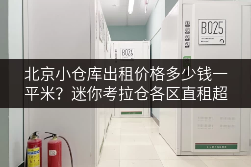 北京小仓库出租价格多少钱一平米？迷你考拉仓各区直租超划算
