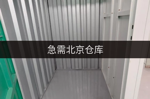 急需北京仓库，迷你考拉仓安全又灵活可长租短租