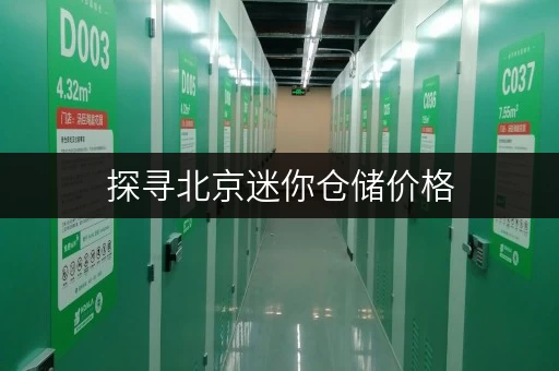 探寻北京迷你仓储价格，迷你考拉仓服务超贴心