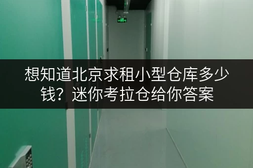 想知道北京求租小型仓库多少钱？迷你考拉仓给你答案
