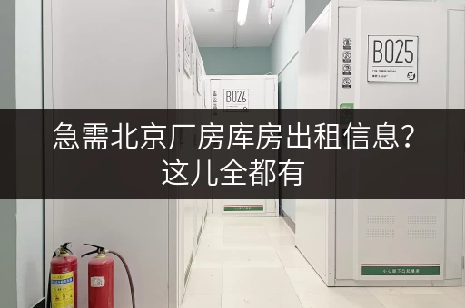 急需北京厂房库房出租信息？这儿全都有