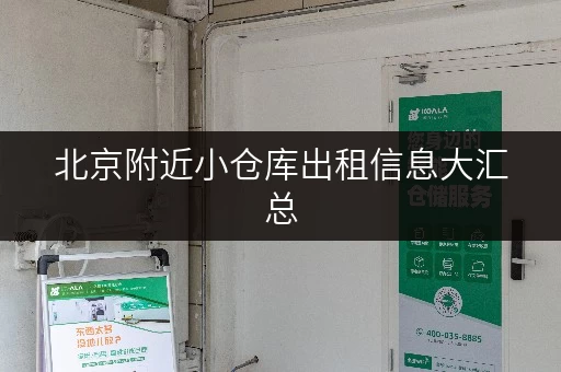 北京附近小仓库出租信息大汇总,快拿小本本记好电话 北京附近小仓库出租信息大汇总,快拿小本本记好电话