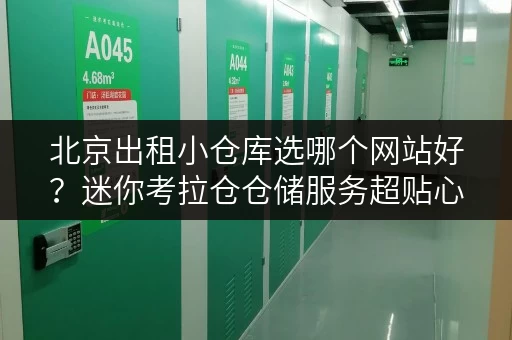 北京出租小仓库选哪个网站好？迷你考拉仓仓储服务超贴心