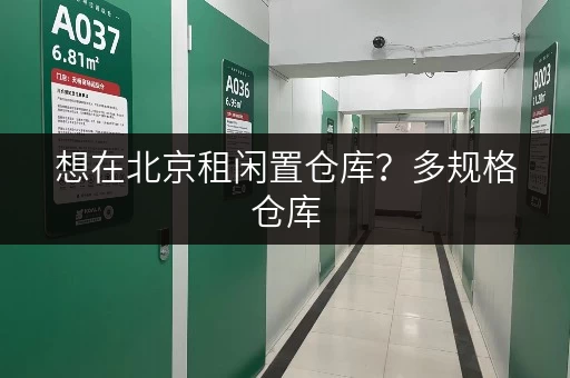 想在北京租闲置仓库？多规格仓库，无中介费直租
