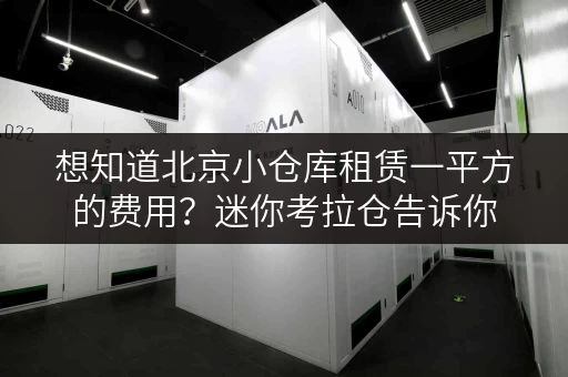 想知道北京小仓库租赁一平方的费用？迷你考拉仓告诉你