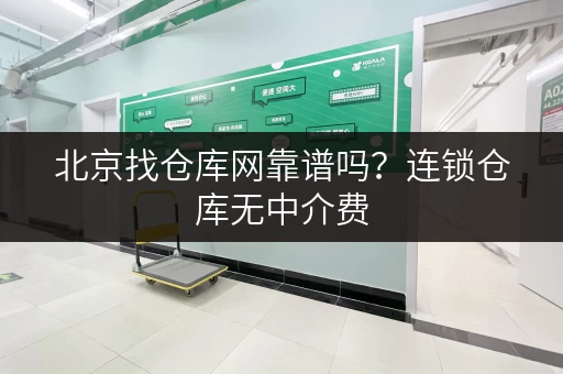 北京找仓库网靠谱吗?连锁仓库无中介费,直租超实惠 北京找仓库网靠谱吗?连锁仓库无中介费,直租超实惠