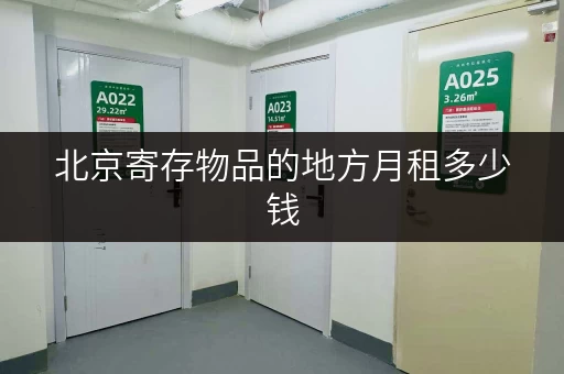 北京寄存物品的地方月租多少钱，迷你考拉仓给你答案