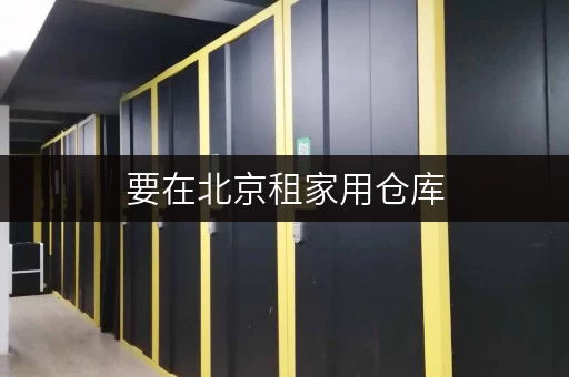 要在北京租家用仓库，就选迷你考拉仓，专人管理超安心