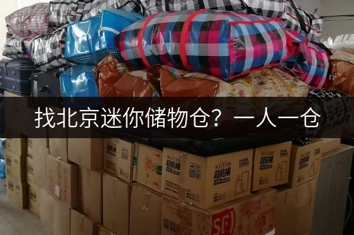 找北京迷你储物仓？一人一仓，24 小时监控安全无忧