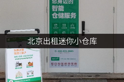 北京出租迷你小仓库，上门取送一条龙，存储便捷无忧