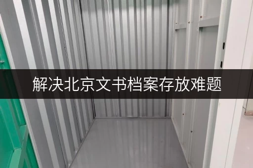 解决北京文书档案存放难题,考拉仓租期灵活超划算 解决北京文书档案存放难题,考拉仓租期灵活超划算