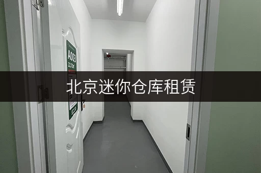 北京迷你仓库租赁，多仓型可选，租期灵活长短租都划算