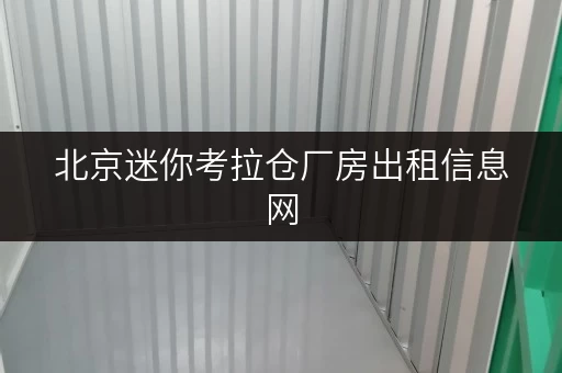 北京迷你考拉仓厂房出租信息网，满足你的仓储需求！