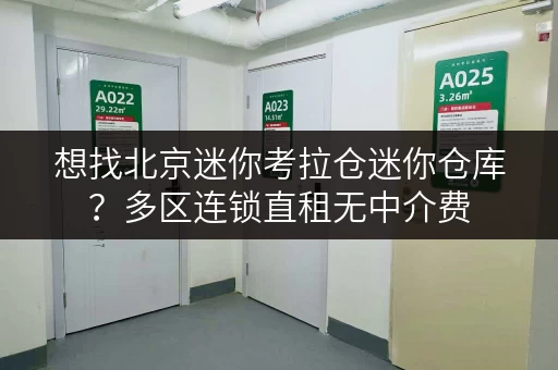 想找北京迷你考拉仓迷你仓库？多区连锁直租无中介费