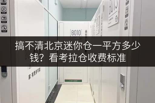 搞不清北京迷你仓一平方多少钱？看考拉仓收费标准