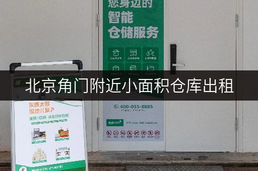 北京角门附近小面积仓库出租，迷你考拉仓自助存储超方便