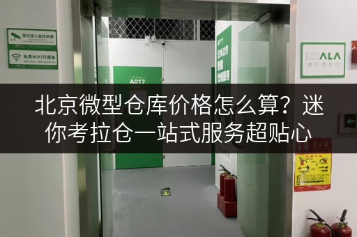 北京微型仓库价格怎么算？迷你考拉仓一站式服务超贴心