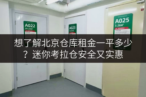 想了解北京仓库租金一平多少？迷你考拉仓安全又实惠