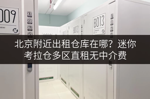 北京附近出租仓库在哪?迷你考拉仓多区直租无中介费 北京附近出租仓库在哪?迷你考拉仓多区直租无中介费