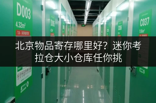北京物品寄存哪里好？迷你考拉仓大小仓库任你挑