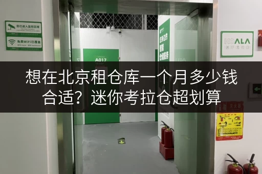 想在北京租仓库一个月多少钱合适?迷你考拉仓超划算 想在北京租仓库一个月多少钱合适?迷你考拉仓超划算