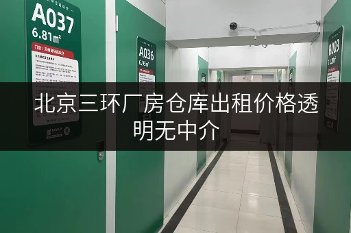 北京三环厂房仓库出租价格透明无中介