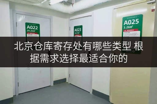 北京仓库寄存处有哪些类型 根据需求选择最适合你的