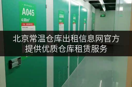 北京常温仓库出租信息网官方提供优质仓库租赁服务