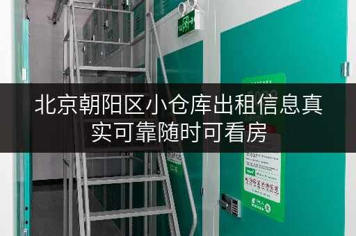 北京朝阳区小仓库出租信息真实可靠随时可看房