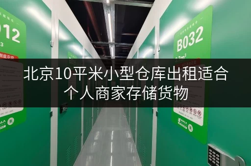 北京10平米小型仓库出租适合个人商家存储货物