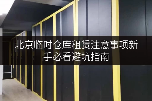 北京临时仓库租赁注意事项新手必看避坑指南