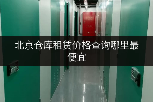 北京仓库租赁价格查询哪里最便宜