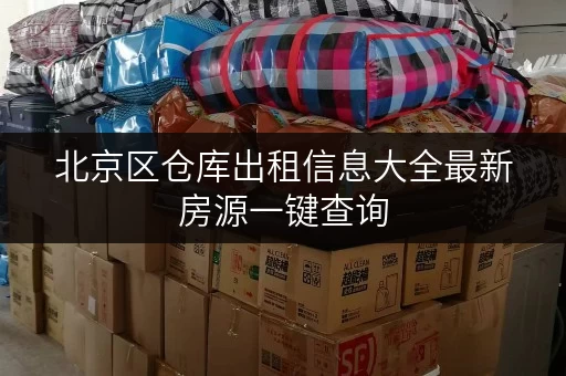 北京区仓库出租信息大全最新房源一键查询